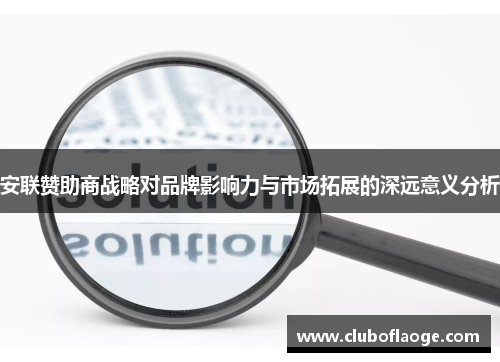 安联赞助商战略对品牌影响力与市场拓展的深远意义分析