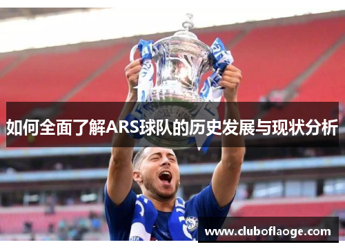 如何全面了解ARS球队的历史发展与现状分析