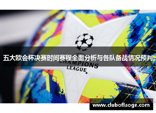 五大欧会杯决赛时间赛程全面分析与各队备战情况预判