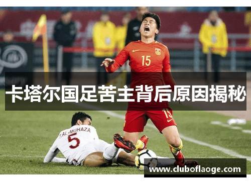 卡塔尔国足苦主背后原因揭秘