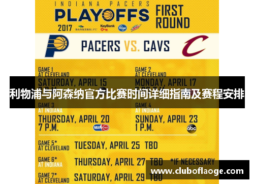 利物浦与阿森纳官方比赛时间详细指南及赛程安排