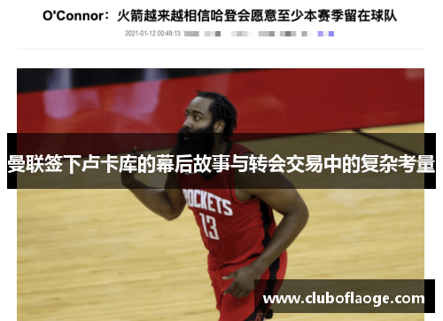 曼联签下卢卡库的幕后故事与转会交易中的复杂考量