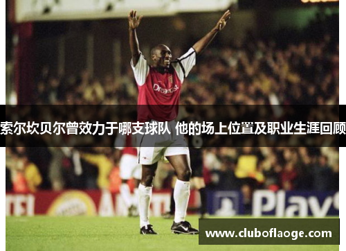 索尔坎贝尔曾效力于哪支球队 他的场上位置及职业生涯回顾