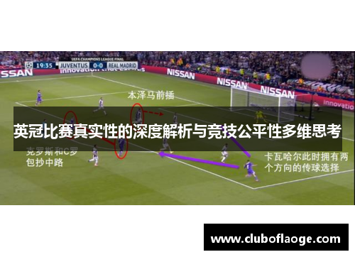 英冠比赛真实性的深度解析与竞技公平性多维思考
