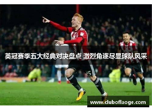 英冠赛季五大经典对决盘点 激烈角逐尽显球队风采