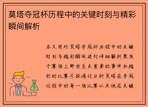 莫塔夺冠杯历程中的关键时刻与精彩瞬间解析