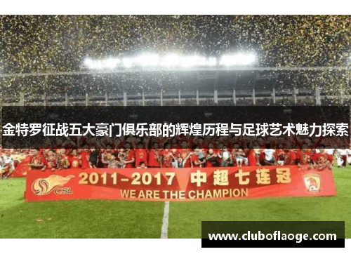 金特罗征战五大豪门俱乐部的辉煌历程与足球艺术魅力探索