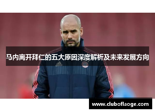 马内离开拜仁的五大原因深度解析及未来发展方向 马内离开拜仁的五大原因深度解析及未来发展方向
