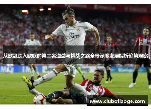 从欧冠跌入欧联的第三名逆袭与挑战之路全景深度发展解析趋势观察 从欧冠跌入欧联的第三名逆袭与挑战之路全景深度发展解析趋势观察