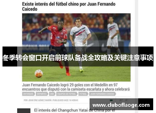 冬季转会窗口开启前球队备战全攻略及关键注意事项