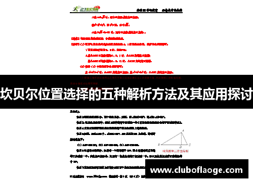 坎贝尔位置选择的五种解析方法及其应用探讨 坎贝尔位置选择的五种解析方法及其应用探讨