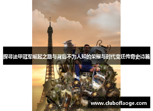 探寻法甲冠军崛起之路与背后不为人知的荣耀与时代变迁传奇史诗篇
