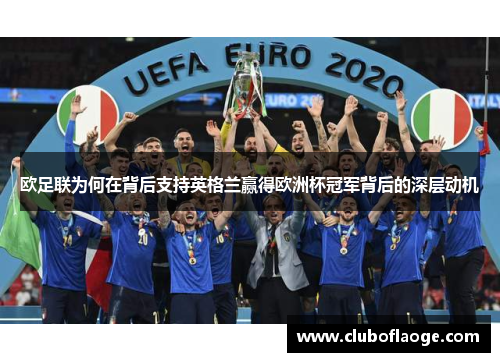 欧足联为何在背后支持英格兰赢得欧洲杯冠军背后的深层动机