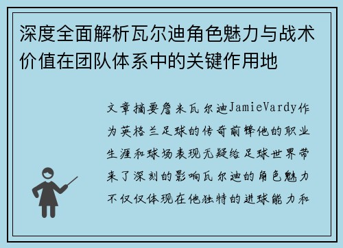 深度全面解析瓦尔迪角色魅力与战术价值在团队体系中的关键作用地