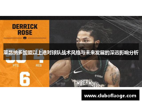 莱昂纳多加盟以上港对球队战术风格与未来发展的深远影响分析