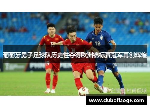 葡萄牙男子足球队历史性夺得欧洲锦标赛冠军再创辉煌