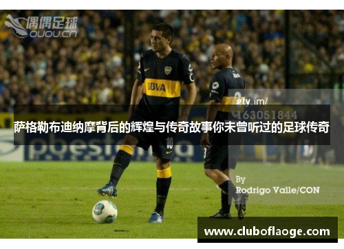 萨格勒布迪纳摩背后的辉煌与传奇故事你未曾听过的足球传奇