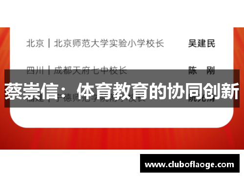 蔡崇信：体育教育的协同创新