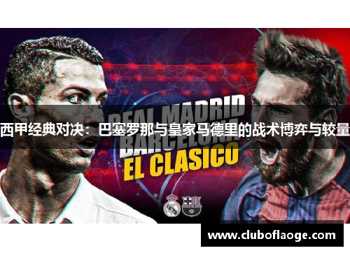 西甲经典对决：巴塞罗那与皇家马德里的战术博弈与较量