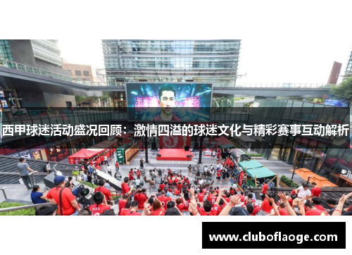 西甲球迷活动盛况回顾：激情四溢的球迷文化与精彩赛事互动解析