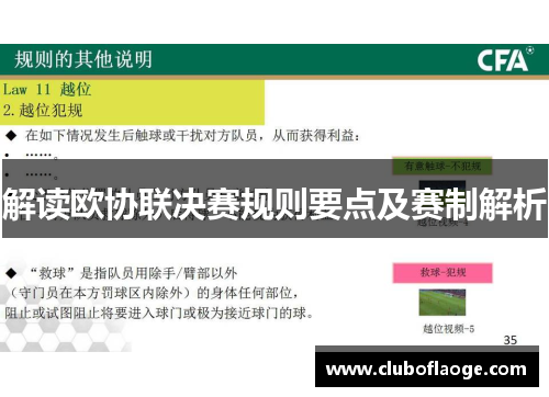 解读欧协联决赛规则要点及赛制解析 解读欧协联决赛规则要点及赛制解析
