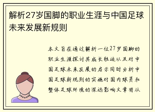 解析27岁国脚的职业生涯与中国足球未来发展新规则