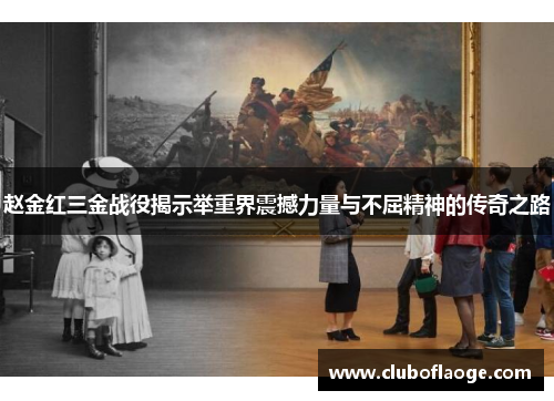 赵金红三金战役揭示举重界震撼力量与不屈精神的传奇之路