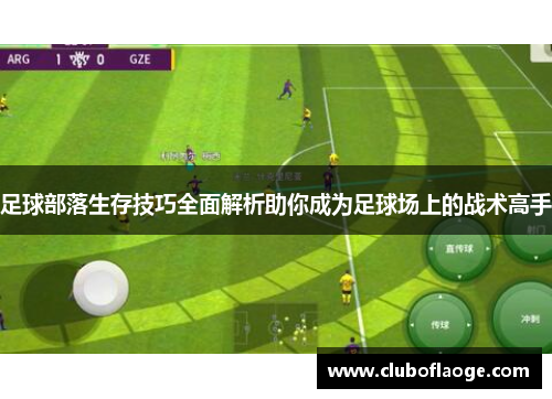 足球部落生存技巧全面解析助你成为足球场上的战术高手