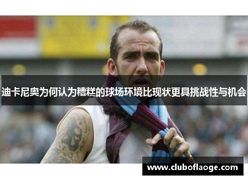迪卡尼奥为何认为糟糕的球场环境比现状更具挑战性与机会