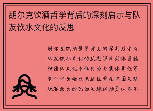 胡尔克饮酒哲学背后的深刻启示与队友饮水文化的反思