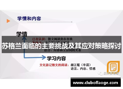 苏格兰面临的主要挑战及其应对策略探讨