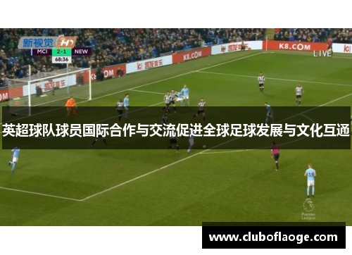 英超球队球员国际合作与交流促进全球足球发展与文化互通