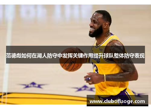 范德彪如何在湖人防守中发挥关键作用提升球队整体防守表现