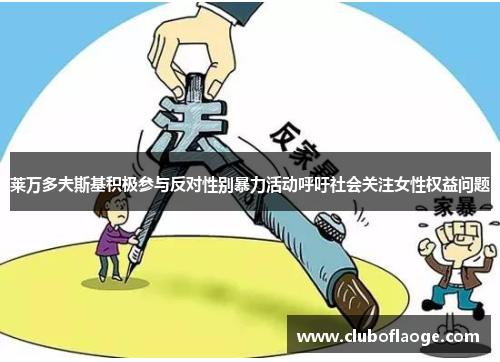 莱万多夫斯基积极参与反对性别暴力活动呼吁社会关注女性权益问题