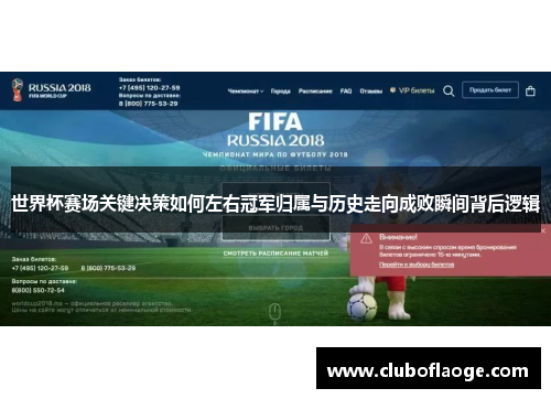 世界杯赛场关键决策如何左右冠军归属与历史走向成败瞬间背后逻辑