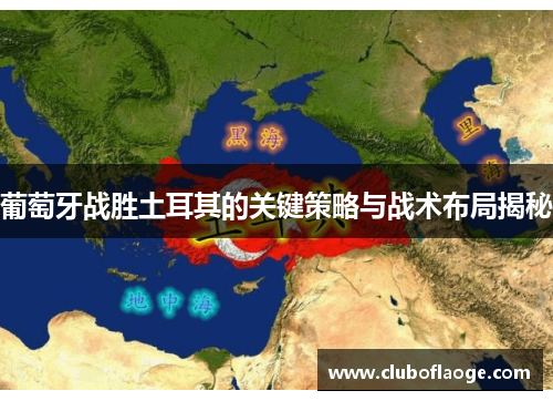 葡萄牙战胜土耳其的关键策略与战术布局揭秘