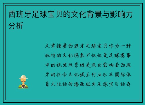 西班牙足球宝贝的文化背景与影响力分析 西班牙足球宝贝的文化背景与影响力分析