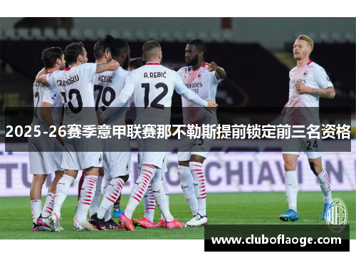 2025-26赛季意甲联赛那不勒斯提前锁定前三名资格