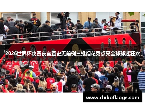 2026世界杯决赛夜官宣史无前例三维烟花秀点亮全球球迷狂欢