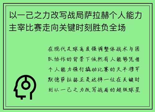 以一己之力改写战局萨拉赫个人能力主宰比赛走向关键时刻胜负全场