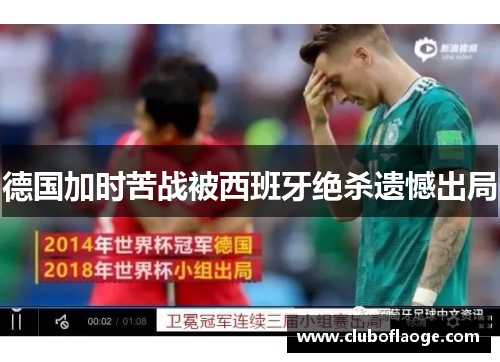 德国加时苦战被西班牙绝杀遗憾出局 德国加时苦战被西班牙绝杀遗憾出局