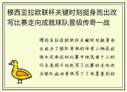 穆西亚拉欧联杯关键时刻挺身而出改写比赛走向成就球队晋级传奇一战