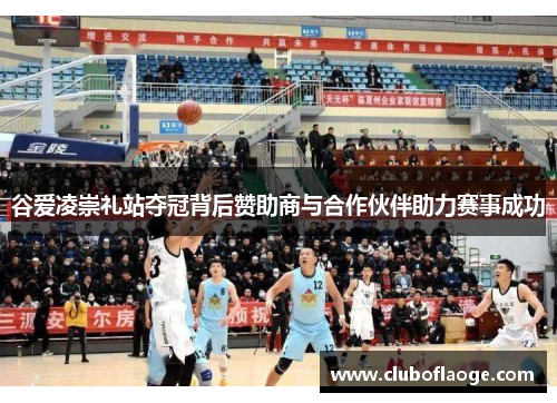 谷爱凌崇礼站夺冠背后赞助商与合作伙伴助力赛事成功