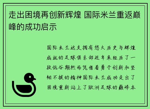 走出困境再创新辉煌 国际米兰重返巅峰的成功启示
