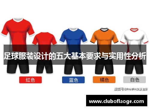 足球服装设计的五大基本要求与实用性分析