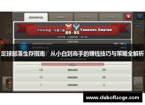 足球部落生存指南：从小白到高手的赚钱技巧与策略全解析