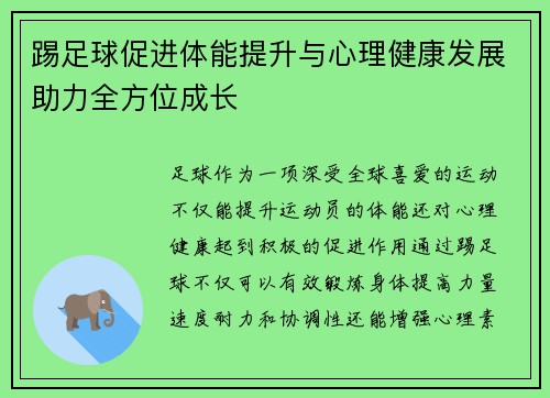 踢足球促进体能提升与心理健康发展助力全方位成长