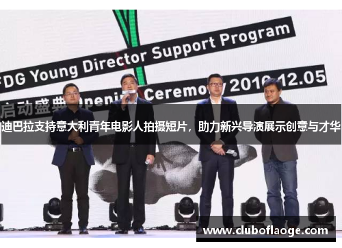 迪巴拉支持意大利青年电影人拍摄短片，助力新兴导演展示创意与才华