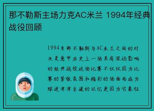 那不勒斯主场力克AC米兰 1994年经典战役回顾