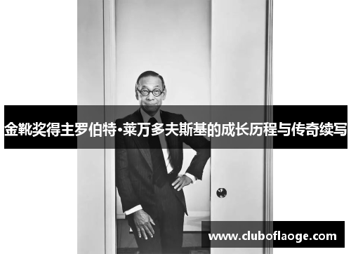 金靴奖得主罗伯特·莱万多夫斯基的成长历程与传奇续写